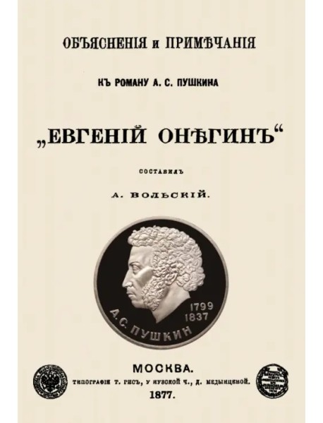 Объяснения и примечания к роману А. С. Пушкина "Евгений Онегин"