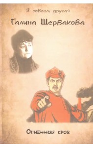 Огненный кров