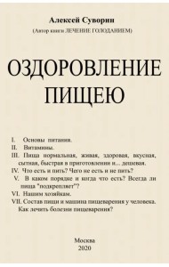 Оздоровление пищею