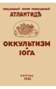 Оккультизм и Йога. Специальный номер, посвященный Атлантиде