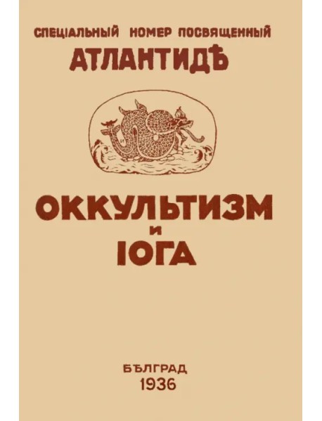 Оккультизм и Йога. Специальный номер, посвященный Атлантиде