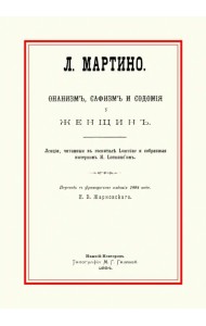 Онанизм, сафизм и содомия у женщин