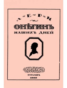 Онегин наших дней + Евгений Онегин нашего времени (перевертыш)