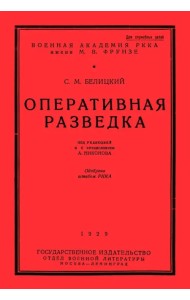 Оперативная разведка