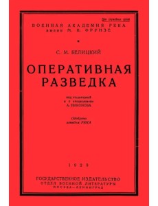 Оперативная разведка Оперативная разведка