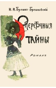 Опереточные тайны