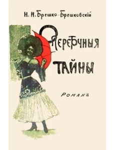 Опереточные тайны