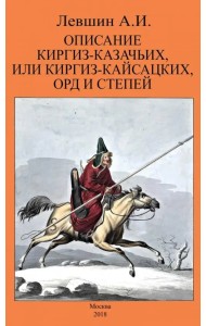 Описание киргиз-казачьих, или киргиз-кайсацких, орд и степей