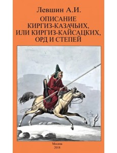 Описание киргиз-казачьих, или киргиз-кайсацких, орд и степей Описание киргиз-казачьих, или киргиз-кайсацких, орд и степей