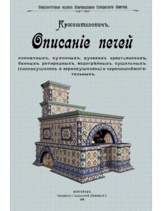 Описание печей комнатных, кухонных, русских крестьянских