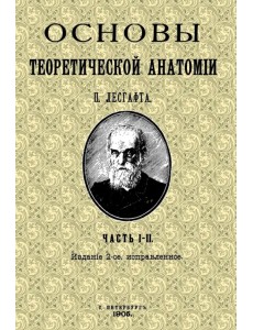 Основы теоретической анатомии (2 тома в 1 книге)