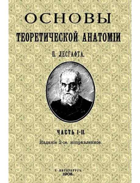 Основы теоретической анатомии (2 тома в 1 книге)