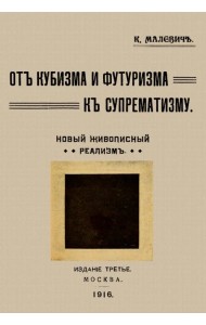 От кубизма и футуризма к супрематизму. Новый живописный реализм