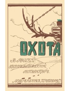 Охота в русской художественной литературе(сборник)