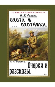 Охота и охотники + Очерки и рассказы