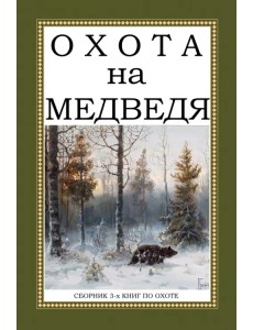Охота на Медведя (Сборник 3-х книг)