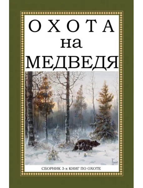 Охота на Медведя (Сборник 3-х книг)