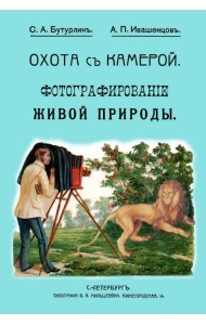Охота с камерой. Фотографирование живой природы. В 2-х частях