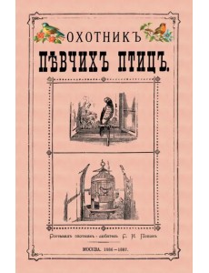 Охотник певчих птиц Охотник певчих птиц