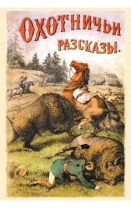 Охотничьи рассказы и очеркки из природы и жизни разных стран