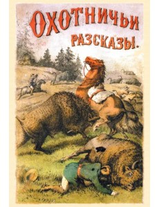 Охотничьи рассказы и очеркки из природы и жизни разных стран Охотничьи рассказы и очеркки из природы и жизни разных стран