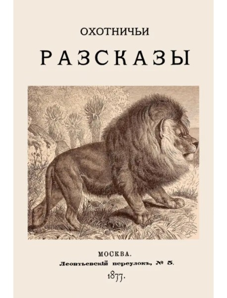 Охотничьи рассказы. 1877 год