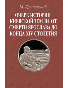 Очерк истории Киевской земли от смерти Ярослава до конца XIV в. Очерк истории Киевской земли от смерти Ярослава до конца XIV в.