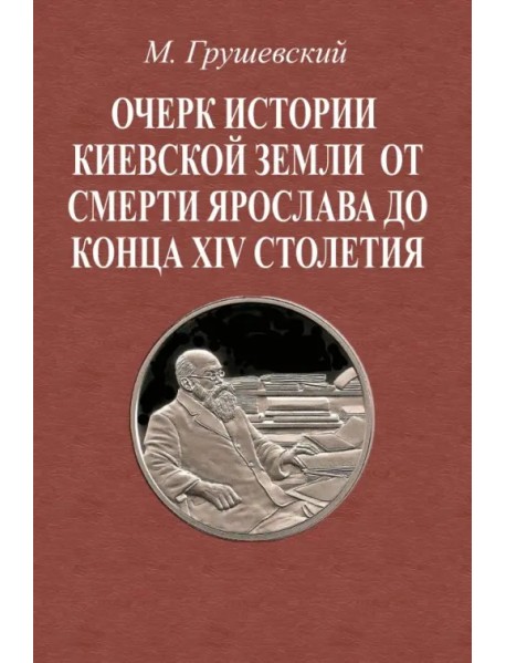 Очерк истории Киевской земли от смерти Ярослава до конца XIV в.