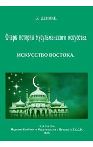Очерк истории мусульманского искусства. Искусство Востока