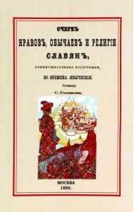 Очерк нравов, обычаев и религии славян, преимущественно восточных, во времена языческие