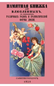 Памятная книжка для влюбленных с показанием различных родов и грамматической формы любви