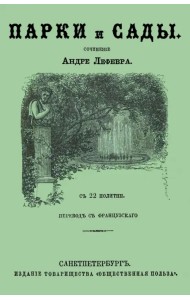 Парки и сады