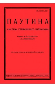 Паутина. Система германского шпионажа