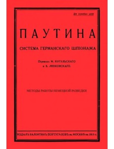Паутина. Система германского шпионажа