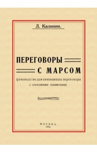 Переговоры с Марсом. Руководство для начинающих переговоры с соседними планетами