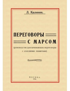 Переговоры с Марсом. Руководство для начинающих переговоры с соседними планетами Переговоры с Марсом. Руководство для начинающих переговоры с соседними планетами