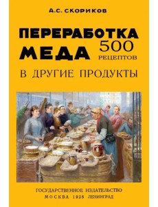 Переработка меда в другие продукты. 500 рецептов