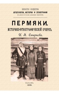 Пермяки. Историко-этнографический очерк