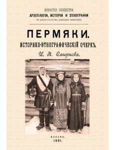Пермяки. Историко-этнографический очерк Пермяки. Историко-этнографический очерк