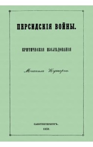 Персидские войны