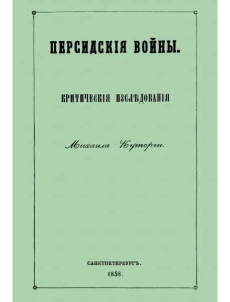 Персидские войны