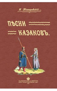 Песни казаков
