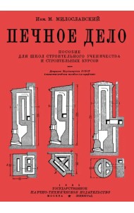Печное дело. Пособие для школ строительного ученичества и строительных курсов