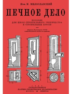 Печное дело. Пособие для школ строительного ученичества и строительных курсов