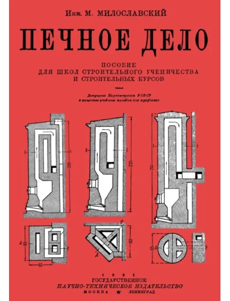 Печное дело. Пособие для школ строительного ученичества и строительных курсов