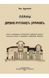 Планы древне-русских храмов. Опыт исследования до-Петроского церковного русского зодчества