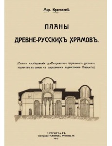 Планы древне-русских храмов. Опыт исследования до-Петроского церковного русского зодчества