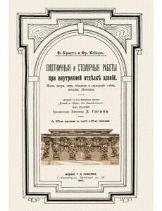 Плотничные и столярные работы при внутренней отделке зданий