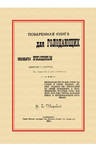 Поваренная книга для голодающих. Посвящается пресыщенным