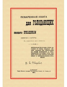 Поваренная книга для голодающих. Посвящается пресыщенным